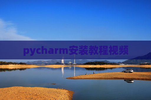 pycharm安装教程视频